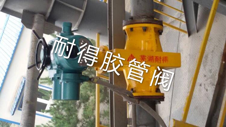 電動(dòng)管夾閥現(xiàn)場